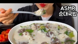 'ASMR 순대국밥 먹방 KOREAN FOOD EATING SHOWS SUNDAE KUKBAP MUKBANG'