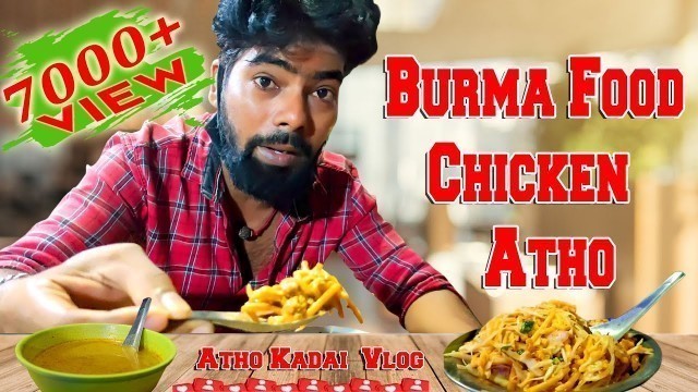 'Chennai Famous Street Food Atho | Burma Atho Recipe in Tamil | Prawn Atho | Atho Kadai | #Foodlvlog'