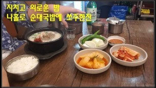 '[mukbang] Korean food - sundae gukbap / 순대 국밥'