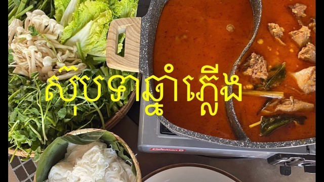 'Khmer Food.   របៀបធ្វើស៊ិបទាឆ្នាំភ្លើង  Duck Hot Pot'