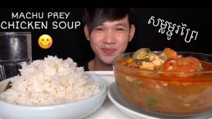 'MUKBANG EATING MACHU PREY CHICKEN SOUP | Khmer Food Eating Show'