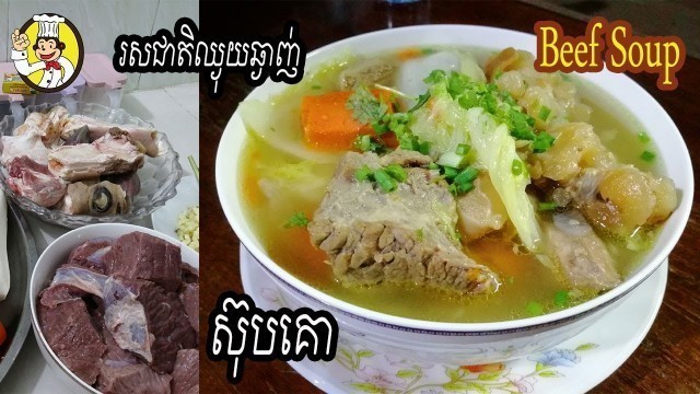 'How to cook beef soup | របៀបធ្វើ ស៊ុបគោ | Monkey Food | Khmer Food | ស៊ុបគោពិសេស | ម្ហូបខ្មែរ'