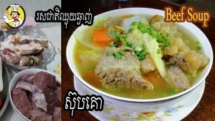 'How to cook beef soup | របៀបធ្វើ ស៊ុបគោ | Monkey Food | Khmer Food | ស៊ុបគោពិសេស | ម្ហូបខ្មែរ'