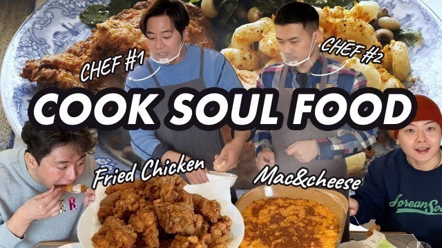 'Koreans Cook Soul Food (Fried Chicken and Mac&Cheese) 한국청년들 미국 소울푸드 요리하기 (치킨 & 맥앤치즈)'