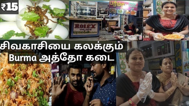 'சிவகாசியை கலக்கும் Burma அத்தோ கடை/ விலை கம்மி -Quantity அதிகம்/Sivakasi Burmese Food Review 