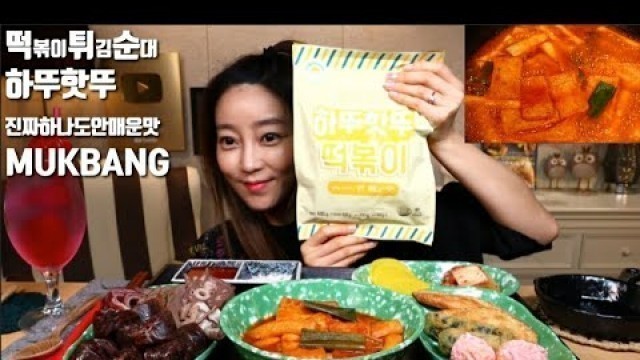 'SUB]떡볶이 튀김 순대(하뚜핫뚜 진짜하나도안매운맛) 먹방 korean food korean eating show'