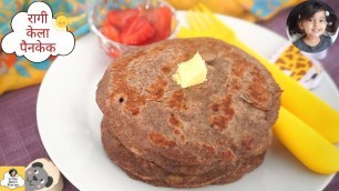 'Ragi banana pancake रागी पैनकेक | Baby breakfast recipe for 1 year old + | Ragi recipe for baby |'