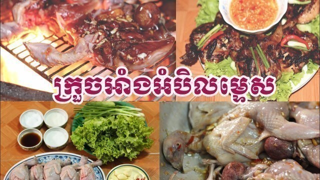 'ក្រួចអាំងអំបិលម្ទេស​ | Khmer Food | Khmer Cooking'