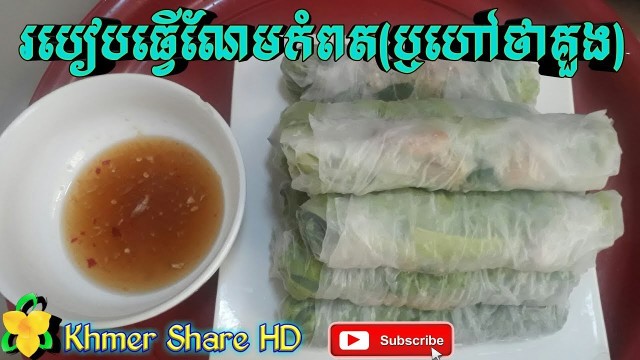 'Master Chief, khmer food ​- How to cook Koung or Naem by yourself, របៀបធ្វើណែមឬគួង​ ឆ្ងាញ់ៗពិសេសៗ'