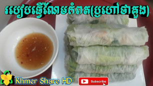 'Master Chief, khmer food ​- How to cook Koung or Naem by yourself, របៀបធ្វើណែមឬគួង​ ឆ្ងាញ់ៗពិសេសៗ'