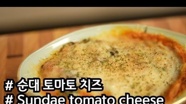 '순대 토마토 치즈 (sundae tomato cheese)'