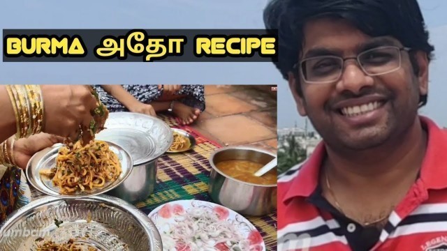 '| வீட்டில் அதோ செய்வது எப்படி | Atho recipe in tamil | Burmese food |'