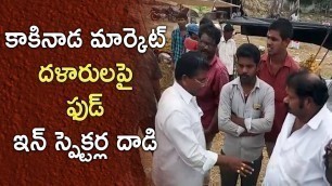 'Food Inspectors Ride On Kakinada Mango Market || కాకినాడ మార్కెట్ దళారులపై ఫుడ్ ఇన్స్పెక్టర్స్ దాడి'