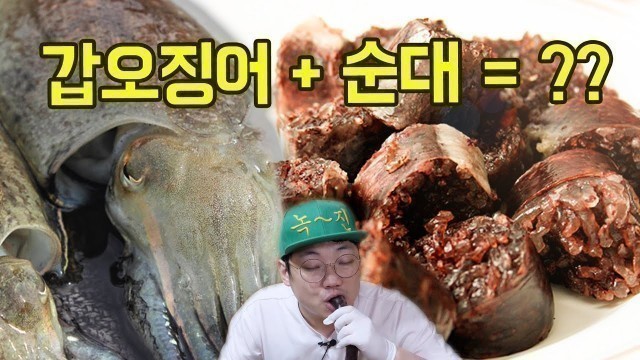 '갑오징어순대가 있다고요?? Mukbang squid sundae korean food'