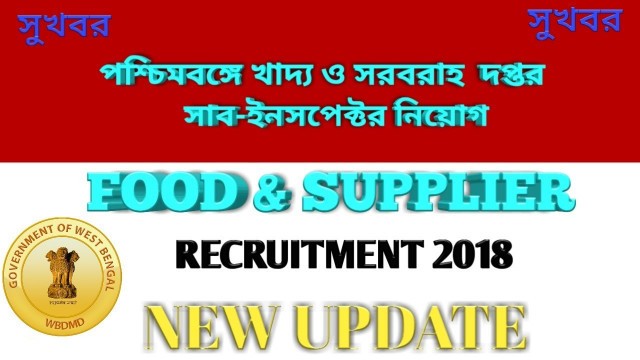 'WEST BENGAL FOOD &SUPPLIER REQUIREMENT 2018 || FOOD & SUPPLIER SUB-INSPECTORS  NEW UPDATE'