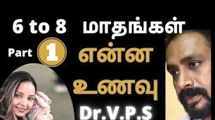 'குழந்தைக்கு  6  மாதத்திற்கு மேல் என்ன உணவு கொடுக்கலாம்| solid food from six months | child health'