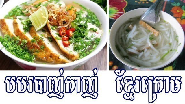 'បបរបាញ់កាញ់(ខ្មែរក្រោម)-How to Cook Khmer Krom Banh Canh Soup - Khmer Krom Special Food- Khmer Food'