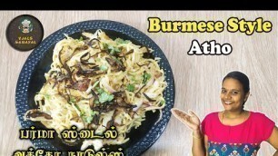 'Burmese Atho Recipe in Tamil | Chennai Famous Street Food Atho | Atho Burmese Noodles |VJACS SAMAYAL'