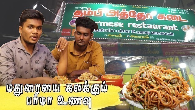 'மதுரையை கலக்கும் பர்மா உணவு..! Burma food | Thambi Atho Kadai | Atho Shop Madurai | Kings\'s Arena'